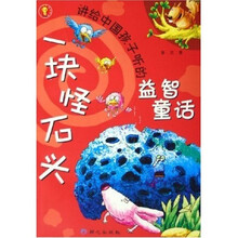 讲给中国孩子听的益智童话：一块怪石头