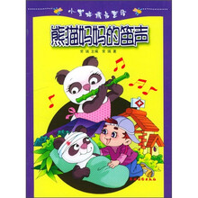 小蜜蜂精品童话：熊猫妈妈的笛声