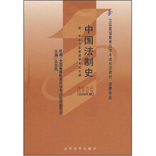 全国高等教育自学考试指定教材·中国法制史:法律专业本科(2008年版)(附自考大纲)