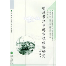 明清长江中游市镇经济研究