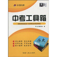 天利38套·2011中考巧背:中考工具箱·历史