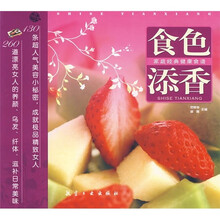 家庭经典健康食谱:食色添香