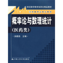 21世纪数学教育信息化精品教材·大学数学立体化教材：概率论与数理统计（医药类）（附光盘）