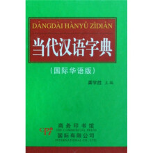 当代汉语字典-(国际华语版)