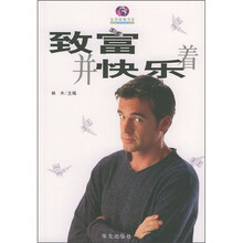 致富并快乐着