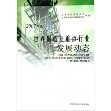世界制造业重点行业发展动态(2007年版)