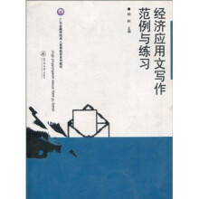 广东金融学院成人高等教育系列教材:经济应用文写作范例与练习