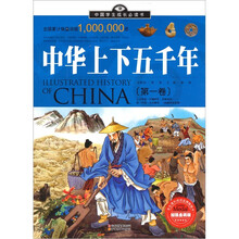 中国学生成长必读书：中华上下五千年（第1卷）（加强金装版）