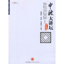 中欧大讲坛：经管卷
