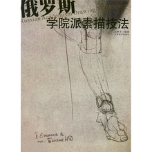 俄罗斯学院派素描技法