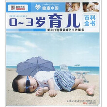 0-3岁育儿百科全书
