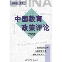中国教育政策评论（2005）
