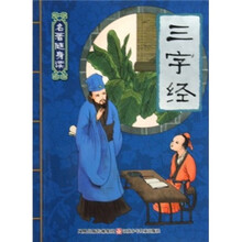名著随身读：三字经
