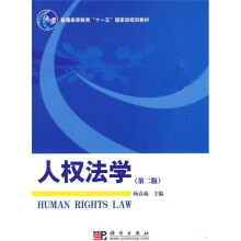 普通高等教育“十一五”国家级规划教材:人权法学(第2版)
