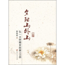 夕阳山外山:弘一大师赠言故事100例