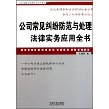 公司常见纠纷防范与处理法律实务应用全书