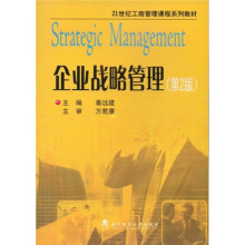 21世纪工商管理课程系列教材
：企业战略管理（第2版）