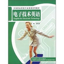 中等职业学校行业英语系列教材:电子技术英语(附光盘)