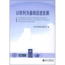 以权利为基础促进发展