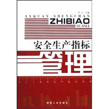 安全生产指标管理