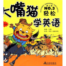 大嘴猫轻松学英语3（赠VCD光盘）