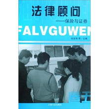 法律顾问:保险与证券(卷5)