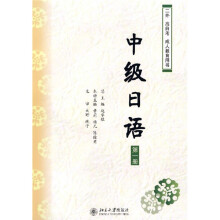 二外·高自考·成人教育用书:中级日语(第1册)(附MP3光盘1张)