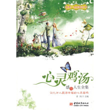 心灵鸡汤：感悟人生全集