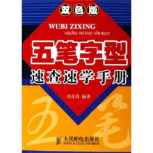 五笔字型速查速学手册(双色版)