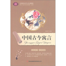 全面展现世界文学名著精粹：中国古今寓言