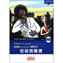 阅听系列·德语学习侦探故事之致命鸡尾酒