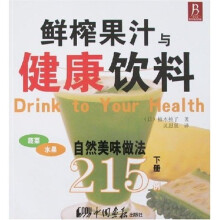 鲜榨果汁与健康饮料215例(下册)