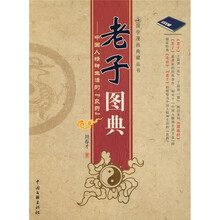 老子图典：中国人精神生活的“良药”