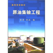 高等学校教材:原油集输工程
