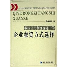 我国信用制度变迁中的企业融资方式选择