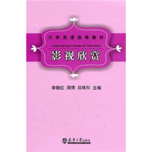大学英语选修教材：影视欣赏