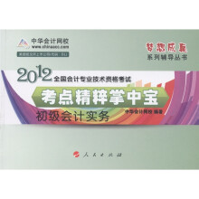 2012全国会计专业技术资格考试·考点精粹掌中宝:初级会计实务
