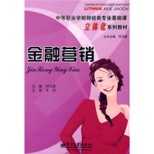 中等职业学校财经类专业基础课立体化系列教材：金融营销