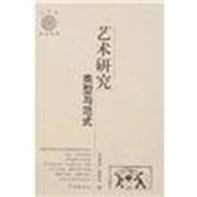 艺术学研究：方法与前景