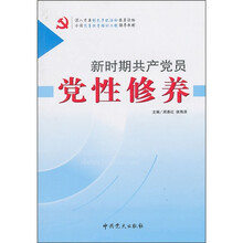 新时期共产党员党性修养