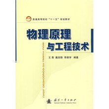 普通高等院校“十一五”规划教材:物理原理与工程技术