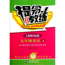 提分教练：九年级英语（上）（人教版）