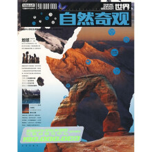 1.9亿学生必读书:世界自然奇观