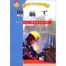 钢筋工（农村劳动力转移职业技能培训教材）