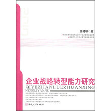 企业战略转型能力研究