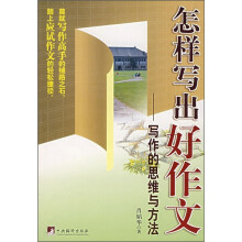 怎样写出好作文:写作的思维与方法