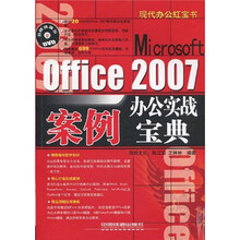 现代办公红宝书：Microsoft Office 2007案例办公实战宝典（附DVD光盘1张）