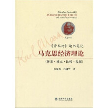 《资本论》读书笔记：马克思经济理论（体系·难点·比较·发展）