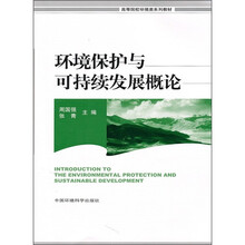 高等院校环境类系列教材:环境保护与可持续发展概论