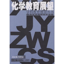 化学教育展望